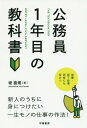 公務員1年目の教科書 本/雑誌 / 堤直規/著