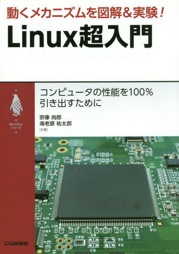 動くメカニズムを図解&実験!Linux超入門 コンピュータの性能を100%引き出すために[本/雑誌] (My) / 宗..
