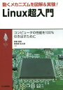 動くメカニズムを図解 実験 Linux超入門 コンピュータの性能を100 引き出すために 本/雑誌 (My) / 宗像尚郎/共著 海老原祐太郎/共著