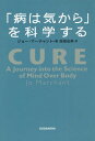 「病は気から」を科学する / 原タイトル:CURE[本/雑誌] / ジョー・マーチャント/著 服部由美/訳