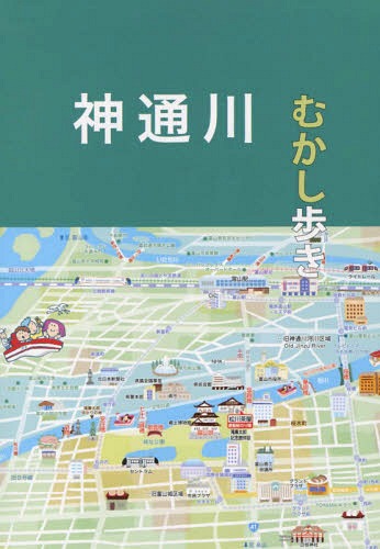 神通川むかし歩き[本/雑誌] / 神通川むかし歩き編集委員会/編