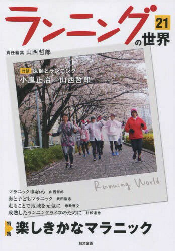ランニングの世界 21[本/雑誌] / 山西哲郎/責任編集