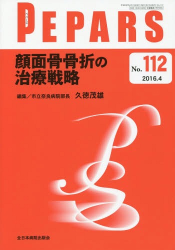 PEPARS No.112(2016.4)[本/雑誌] / 栗原邦弘/編集顧問 中島龍夫/編集顧問 百束比古/編集主幹 光嶋勲/編集主幹 上田晃一/編集主幹