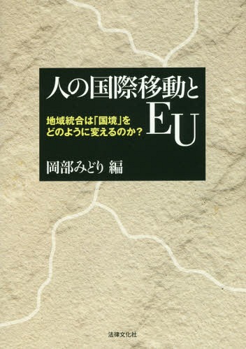 人の国際移動とEU 地域統合は「国境」をどのように変えるのか?[本/雑誌] / 岡部みどり/編