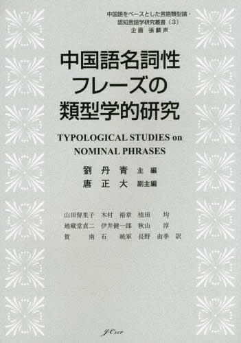 中国語名詞性フレーズの類型学的研究[本/雑誌] / 劉丹青/主編 唐正大/副主編 山田留里子/訳 木村裕章/訳 植田均/訳 地藏堂貞二/訳 伊井健一郎/訳 秋山淳/訳 賀南/訳 石暁軍/訳 長野由季/訳