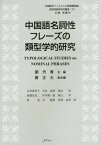 中国語名詞性フレーズの類型学的研究[本/雑誌] / 劉丹青/主編 唐正大/副主編 山田留里子/訳 木村裕章/訳 植田均/訳 地藏堂貞二/訳 伊井健一郎/訳 秋山淳/訳 賀南/訳 石暁軍/訳 長野由季/訳