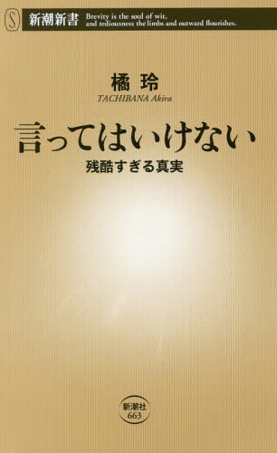 言ってはいけない 残酷すぎる真実[本/雑誌] (新潮新書) / 橘玲/著のサムネイル