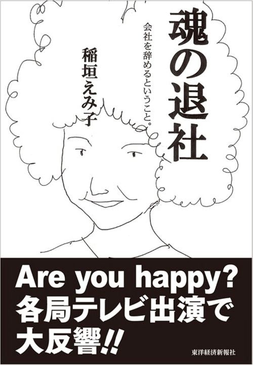 魂の退社 会社を辞めるということ。[本/雑誌] (単行本・ムック) / 稲垣えみ子/著