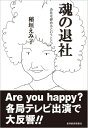 魂の退社 会社を辞めるということ。 本/雑誌 (単行本 ムック) / 稲垣えみ子/著