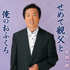 ご注文前に必ずご確認ください＜商品説明＞有明一朗のシングル。メロ譜付。＜収録内容＞せめて親父と / 有明一朗俺のおふくろ / 有明一朗せめて親父と (オリジナル・カラオケ)俺のおふくろ (オリジナル・カラオケ)＜アーティスト／キャスト＞有明一郎(演奏者)＜商品詳細＞商品番号：POCE-3921Ichiro Ariake / Semete Oyaji toメディア：CD発売日：2016/05/18JAN：4988031149041せめて親父と[CD] / 有明一郎2016/05/18発売