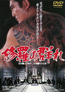 修羅の群れ[DVD] [廉価版] / 邦画