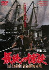 最後の博徒[DVD] [廉価版] / 邦画