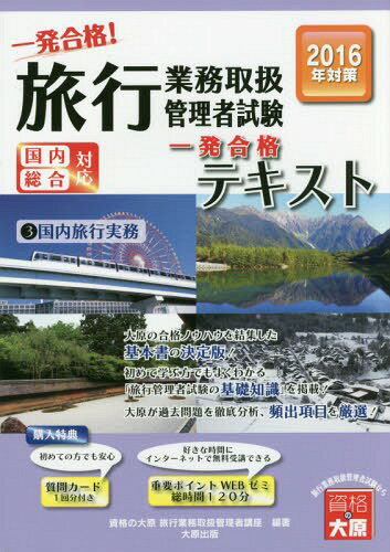 ご注文前に必ずご確認ください＜商品説明＞大原の合格ノウハウを結集した基本書の決定版!初めて学ぶ方でもよくわかる「旅行管理者試験の基礎知識」を掲載!大原が過去問題を徹底分析、頻出項目を厳選!＜収録内容＞1 国内航空運賃・料金計算2 JR運賃・料金計算3 JR運賃計算4 JR料金計算5 JRその他6 宿泊料金計算7 貸切バス運賃・料金計算8 フェリー運賃・料金計算ポイントチェック＜商品詳細＞商品番号：NEOBK-1924096Shikaku No Ohara Ryoko Gyomu Toriatsukai Kanri Sha Koza / Cho / Ichi Hatsu Gokaku! Ryoko Gyomu Toriatsukai Kanri Sha Shiken Kokunai Sogo Taio Ichi Hatsu Gokaku! Text 2016 Nen Juken Taisaku 3メディア：本/雑誌重量：540g発売日：2016/02JAN：9784864863254一発合格!旅行業務取扱管理者試験国内総合対応 一発合格!テキスト 2016年受験対策3[本/雑誌] / 資格の大原旅行業務取扱管理者講座/著2016/02発売