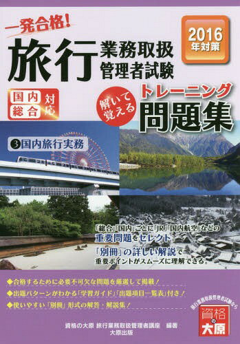 一発合格!旅行業務取扱管理者試験国内総合対応 解いて覚えるトレーニング問題集 2016年受験対策3[本/雑誌] / 資格の大原旅行業務取扱管理者講座/著