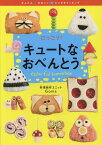 にっこり!キュートなおべんとう[本/雑誌] (かんたん☆かわいい・だいすきクッキング) / Goma/作