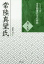 常陸真壁氏[本/雑誌] (シリーズ・中世関東武士の研究) / 清水亮/編著