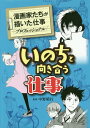 ご注文前に必ずご確認ください＜商品説明＞＜収録内容＞医師「ブラック・ジャック」から「六等星」—手塚治虫スポーツドクター「ドクターメシア」から「スポーツの本質」前・後編—寺沢大介看護師「うちのセンセイ」—花塚由管理栄養士「ホスピめし みんなのごはん」—野崎ふみこ介護福祉士「ヘルプマン!」から「矜持」—くさか里樹保育士「たんぽぽ保育園カンタマン」—萩岩睦美職業ガイド 「いのちと向き合う仕事」巻末解説読書案内 もっと漫画で仕事を知りたい人のために職業×漫画読書ガイド＜アーティスト／キャスト＞手塚治虫(演奏者)　寺沢大介(演奏者)＜商品詳細＞商品番号：NEOBK-1932120TEZUKA OSAMU / Cho Terasawa Daisuke / Cho Hanatsuka Yukari / Cho Nosaki Fumiko / Cho Kusa Ka Sato Ju / Cho Hagi Gan Mutsumi / Cho / Inochi to Mukiau Shigoto (Manga Ka Tachi Ga Egaita Shigoto-profile Esshona)メディア：本/雑誌発売日：2016/02JAN：9784323069418いのちと向き合う仕事[本/雑誌] (漫画家たちが描いた仕事-プロフェッショナ) / 手塚治虫/著 寺沢大介/著 花塚由/著 野崎ふみこ/著 くさか里樹/著 萩岩睦美/著2016/02発売