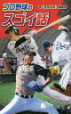 プロ野球のスゴイ話 図書館版[本/雑誌] (スポーツのスゴイ話) / 『野球太郎』編集部/著