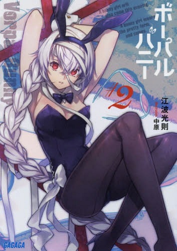 [書籍のゆうメール同梱は2冊まで]/ボーパルバニー #2 (ガガガ文庫)[本/雑誌] (文庫) / 江波光則/〔著〕