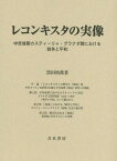 レコンキスタの実像 中世後期カスティーリ[本/雑誌] / 黒田祐我/著