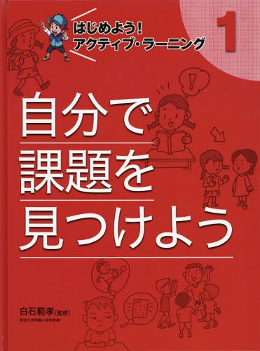 ご注文前に必ずご確認ください＜商品説明＞＜収録内容＞1 課題を見つけて解決しよう!(「ハテナ?」を「なるほど!」に変えよう!将来、役に立つアクティブ・ラーニング課題から解決までの6つのステップ)2 課題を決めよう!(何を調べるのかを自分たちで決めよう!疑問から課題を見つけだそう!7つのレベルをくわしく見てみよう!)3 情報を集めよう!(課題にあった調べ方がある調べて集めた情報はホントかな?情報リテラシーを身につけよう!集めた情報を整理しよう!)4 まとめて発表しよう!(集めた情報にあったまとめ方を考えよう!発表するときの3つのポイントをおさえよう!)＜商品詳細＞商品番号：NEOBK-1938246Shiraishi Han Ko / Kanshu / Hajime Yo! Active Learning 1メディア：本/雑誌発売日：2016/04JAN：9784591148594はじめよう!アクティブ・ラーニング 1[本/雑誌] / 白石範孝/監修2016/04発売