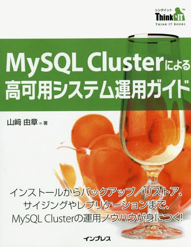 MySQL Clusterによる高可用システム運用ガイド インストールからバックアップ/リストア、サイジングやレプリケーションまで、MySQL Clusterの運用ノウハウが身につく![本/雑誌] (THINK IT BOOKS) / 山崎由章/著(3)