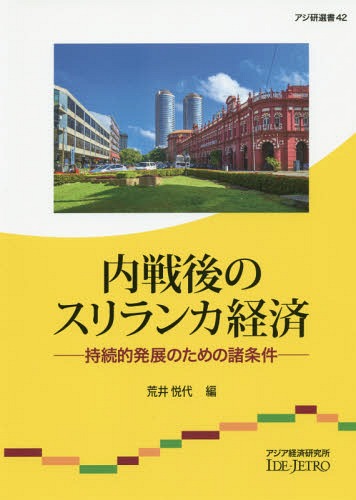 内戦後のスリランカ経済-持続的発展のため[本/雑誌] (アジ研選書) / 荒井悦代/編