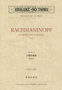楽譜 ラフマニノフ 交響的舞曲 作品45[本/雑誌] (OGT) / 音楽之友社