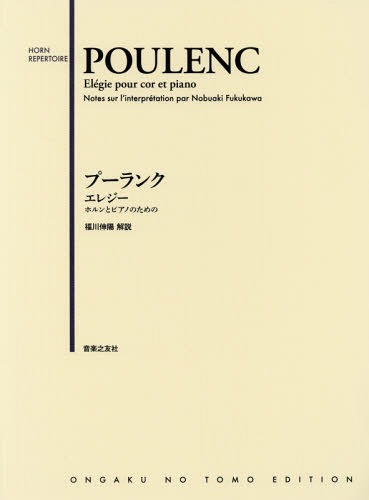 楽譜 プーランク エレジー: ホルンとピアノのための[本/雑誌] / 福川伸陽/解説
