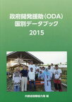 ’15 政府開発援助(ODA)国別データ[本/雑誌] / 外務省国際協力局/編