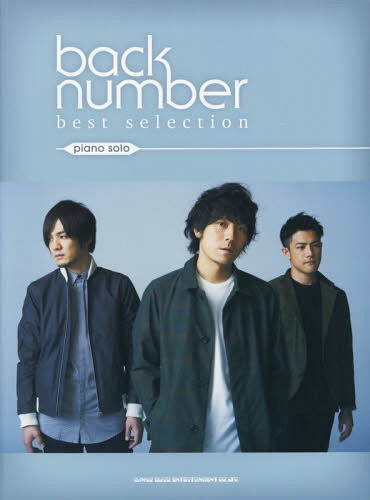 楽譜 back number best 本/雑誌 (ピアノ ソロ) / シンコーミュージック エンタテイメント