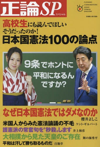 正論SP 日本国憲法100の論点[本/雑誌] (NIKKO) / 安藤慶太/責任編集