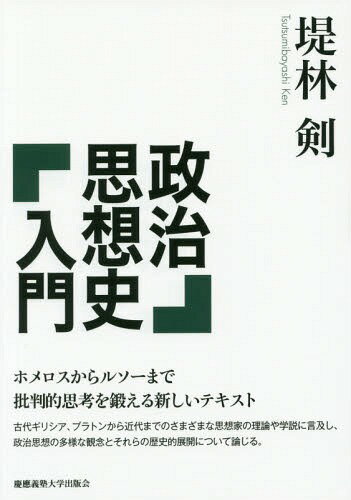 政治思想史入門[本/雑誌] / 堤林剣/著