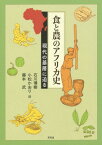 食と農のアフリカ史-現代の基層に迫る[本/雑誌] / 石川博樹/編 小松かおり/編 藤本武/編