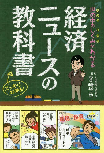 世の中のしくみがわかる経済ニュースの教科書 スッキリわかる![本/雑誌] / 宮崎哲也/著