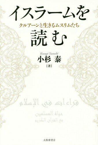 イスラームを読む クルアーンと生きるムスリムたち[本/雑誌] / 小杉泰/著