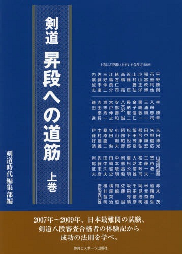 ご注文前に必ずご確認ください＜商品説明＞＜収録内容＞1 自分の持っている100パーセントの技術で打突する(こだわりの武道具店主がこだわりで臨んだ八段審査長所と短所を知る。ノートに書きとめ微調整をくり返した根拠のない打突は戒める。説明できる一本を求め続けた ほか)2 『五輪の書』から我慢することの大切さを学んだ(先生方の教えを守り自分流の確立に取り組んだ集中力を切らさず、妥協しない一本を求めた気合を出すタイミングが大事。声の質を意識した ほか)3 試合で「先の気」と「懸かる気」を錬った(失敗から学ぶ。相手を生かし、自分も生きる境地40年間、週1回の稽古。課題を決めて取り組んだ打突よりも技を出す過程を大切にした ほか)＜商品詳細＞商品番号：NEOBK-1945105Ken Do Jidai Henshu Bu / Hen / Ken Do Shodan He No Michisuji First Volumesメディア：本/雑誌重量：340g発売日：2016/04JAN：9784884582975剣道昇段への道筋 上巻[本/雑誌] / 剣道時代編集部/編2016/04発売