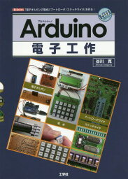 Arduino電子工作 「電子オルガン」「電卓」「ブートローダ/スケッチライタ」を作る![本/雑誌] (I/O) / 谷川寛/著 IO編集部/編集