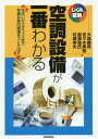 ご注文前に必ずご確認ください＜商品説明＞＜収録内容＞第1章 空気調和の基礎第2章 空調設備の種類と特徴第3章 空調設備に必要な基本構成第4章 空調システムを選ぶ第5章 セントラル空調第6章 個別分散型空調第7章 エアコン(家庭用、店舗用)第8章 空調設備における換気第9章 空調設備の維持・管理＜商品詳細＞商品番号：NEOBK-1945159Otaka Toshio / Cho Sasaki Miya / Cho Nagasawa Atsushi Shi / Cho Murase Nobuo / Cho / Kucho Setsubi Ga Ichiban Wakaru Sumai Kara Office Made Kaitekina Okunai Kankyo Wo (Shikumi Illustrated)メディア：本/雑誌重量：307g発売日：2016/04JAN：9784774180427空調設備が一番わかる 住まいからオフィスまで快適な屋内環境をつくり出す[本/雑誌] (しくみ図解) / 大高敏男/著 佐々木美弥/著 長澤敦氏/著 村瀬伸夫/著2016/04発売