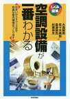 空調設備が一番わかる 住まいからオフィスまで快適な屋内環境をつくり出す[本/雑誌] (しくみ図解) / 大高敏男/著 佐々木美弥/著 長澤敦氏/著 村瀬伸夫/著