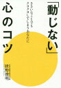 ご注文前に必ずご確認ください＜商品説明＞メールの返事がない、ドタキャンされた、グサリとくることを言われた。ささいなことでも動揺してクヨクヨ落ち込むあなたに禅が教える「動じない」心の練習帖。＜収録内容＞序章 「動じない」心とは第1章 人づきあいで「動じない」コツ(メールのやり取りがストレスになっているドタキャンをされた ほか)第2章 仕事で「動じない」コツ(交渉事が苦手だという人へ遅刻をしてしまった ほか)第3章 将来への不安で「動じない」コツ(自分にとって仕事とはいったい何なのだろうか何をしたらいいのかわからない ほか)第4章 自分の心と向き合う(わけもなく不調なときなかなか眠れない日 ほか)＜アーティスト／キャスト＞枡野俊明(演奏者)＜商品詳細＞商品番号：NEOBK-1945530Masu No Toshiaki / Cho / ”Dojinai” Shin No Kotsu Sasaina Kotode Mo Kuyokuyo Shiteshimau Anata Niメディア：本/雑誌重量：340g発売日：2016/04JAN：9784418165087「動じない」心のコツ ささいなことでもクヨクヨしてしまうあなたに[本/雑誌] / 枡野俊明/著2016/04発売