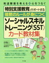 暗黙のルールが身につくソーシャルスキルトレーニング〈SST〉カード教材集 本/雑誌 (発達障害を考える) / 岡田智/編著 田中康雄/監修