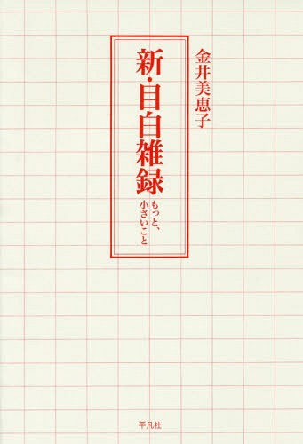 新・目白雑録 もっと、小さいこと[本/雑誌] / 金井美恵子/著