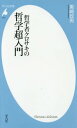 哲学者クロサキの哲学超入門 本/雑誌 (平凡社新書) / 黒崎政男/著