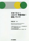 現場で役立つコロイド・界面現象の測定ノウハウ[本/雑誌] / 阿部正彦/編著