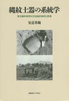 縄紋土器の系統学 型式編年研究の方法論的検討と実践[本/雑誌] / 安達香織/著