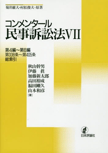 コンメンタール民事訴訟法 7[本/雑誌] / 菊井維大/原著 村松俊夫/原著 秋山幹男/著 伊藤眞/著 加藤新太郎/著 高田裕成/著 福田剛久/著 山本和彦/著