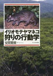 イリオモテヤマネコ狩りの行動学[本/雑誌] / 安間繁樹/著