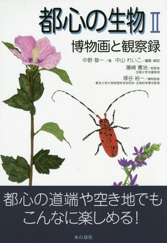 都心の生物 2 博物画と観察録[本/雑誌] / 中野敬一/著 中山れいこ/編集・解説 藤崎憲治/総監修 塚谷裕..