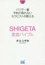 SHIGETA美容バイブル パリで一番予約の取れないセラピストが教える 本/雑誌 (マイナビ文庫) / チコシゲタ/著